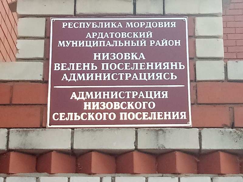Администрация Низовского сельского поселения Ардатовского муниципального района Республики Мордовия.